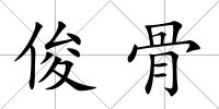 俊骨