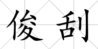 俊刮