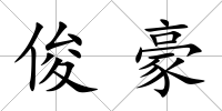 俊豪