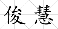俊慧