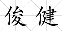 俊健