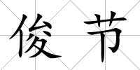 俊節(jié)