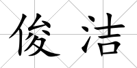 俊潔