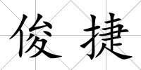 俊捷