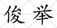 俊舉