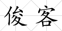 俊客