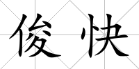 俊快