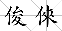 俊倈