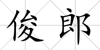 俊郎
