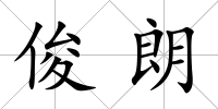 俊朗