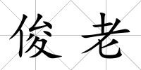 俊老