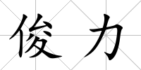 俊力