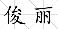 俊麗
