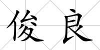 俊良