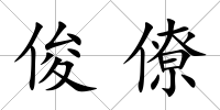 俊僚
