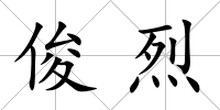 俊烈