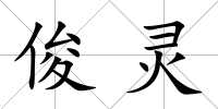 俊靈