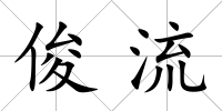 俊流