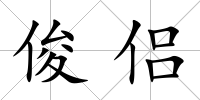 俊侶