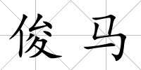 俊馬