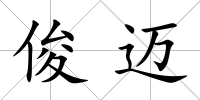 俊邁