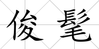 俊髦