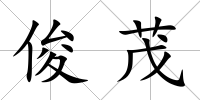 俊茂