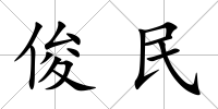 俊民