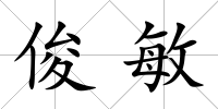俊敏