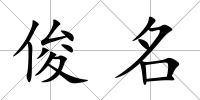 俊名