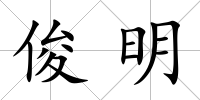 俊明