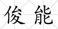 俊能