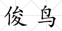 俊鳥