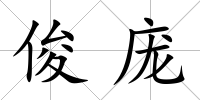 俊龐
