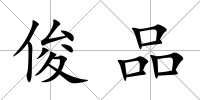 俊品