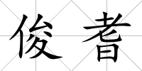 俊耆