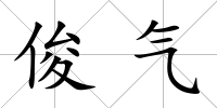 俊氣