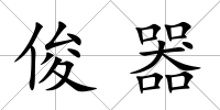 俊器