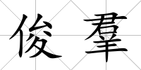 俊羣