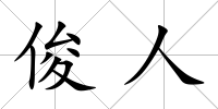 俊人