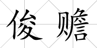俊贍