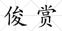 俊賞
