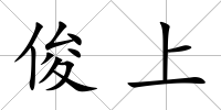 俊上