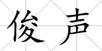 俊聲