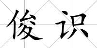 俊識