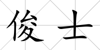 俊士