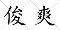 俊爽