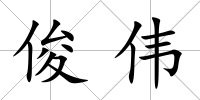 俊偉