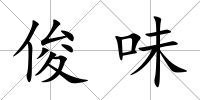 俊味