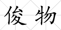 俊物
